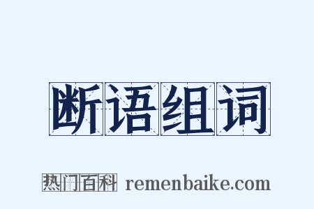 断语组词是什么意思的图片